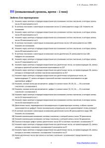 B8 (повышенный уровень, время – 2 мин) Задачи для тренировки: