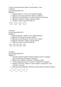 Тетрадь для контрольных работ по математике 1 класс I четверть Вариант 1