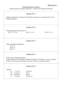 Приложение 1. «Разноуровневые задания»  Задание № 1.1.