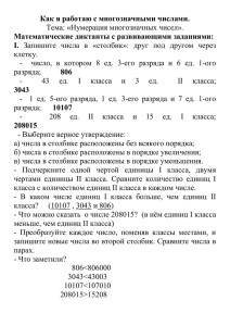 Как я работаю с многозначными числами. Тема: «Нумерация