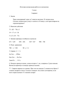 Итоговая контрольная работа по математике 3 класс I вариант 1. Задача