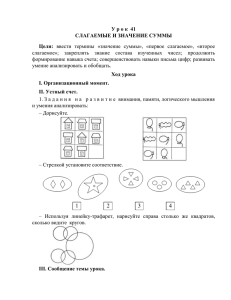 У р о к  41 СЛАГАЕМЫЕ И ЗНАЧЕНИЕ СУММЫ Цели: