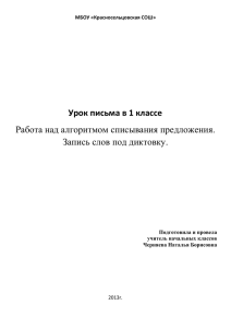 МБОУ «Красносельцовская СОШ» Урок письма в 1 классе