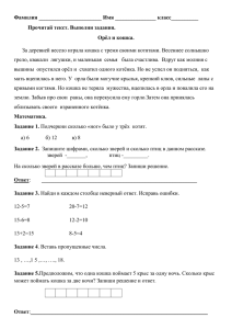 Фамилия _______________________ Имя _______________ класс__________ Прочитай текст. Выполни задания. Орёл и кошка.