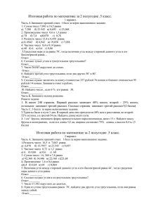 Итоговая работа по математике за 2 полугодие .5 класс.