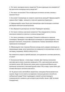 1. Что такое «молярная масса» вещества? В каких единицах она... Как рассчитать молярную массу вещества?