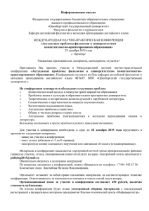 Информационное письмо  Федеральное государственное бюджетное образовательное учреждение высшего профессионального образования