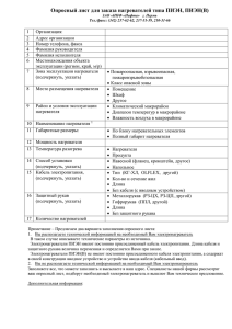 Опросный лист для заказа нагревателей типа ПИЭН и