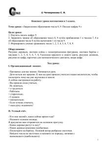 Конспект урока математики_1 класс_Закрепление образования