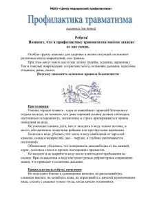 Профилактика травматизма - МБУЗ «Центр медицинской