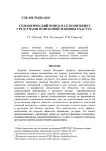 Осипов Г.С., Тихомиров И.А., Смирнов И.В. Семантический поиск