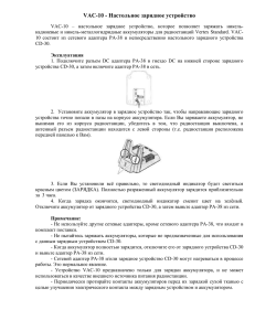 VAC-10 - Настольное зарядное устройство - Ci