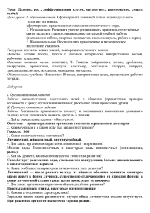 Тема:  Деление,  рост,  дифференциация  клеток, ... особей. Цели урока: 1. образовательная. 2. Развивающая.