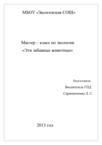 Мастер – класс по экологии