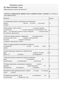 Олимпиада  ответы По  обществознанию 7 класс Максимальное количество баллов 32