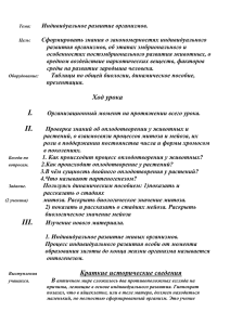 Индивидуальное развитие организмов.  Сформировать знания о закономерностях индивидуального