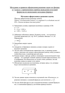 Методика и правила оформления решения задач по физике в 7