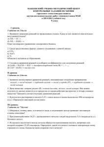 МАКЕЕВСКИЙ УЧЕБНО-МЕТОДИЧЕСКИЙ ЦЕНТР КОНТРОЛЬНЫЕ ЗАДАНИЯ ПО ХИМИИ городского этапа конкурса-защиты