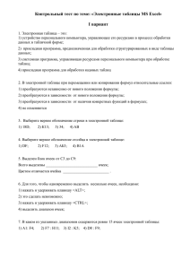 Контрольный тест по теме: «Электронные таблицы MS Excel»  I вариант