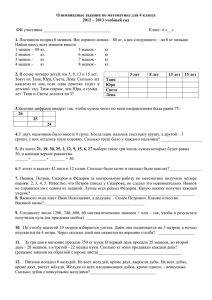 Олимпиадные задания по математике для 4 класса  1.