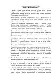 Вопросы для подготовки к зачету по курсу “История биологии”