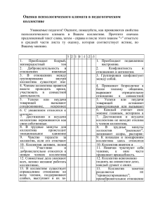 Оценка психологического климата в педагогическом коллективе