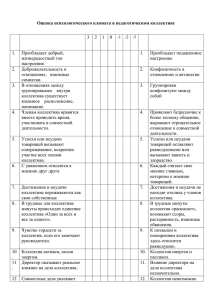 Оценка психологического климата в педагогическом коллективе  1.