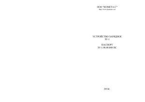 Паспорт для зарядного устройства ЗУ-1 - ООО Комета-С