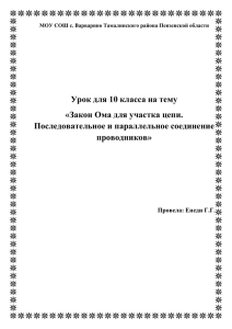 Закон Ома для участков цепи. Последовательное и