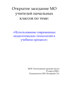 Открытое заседание МО учителей начальных классов по теме: