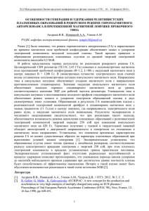 Особенности генерации и удержания релятивистских