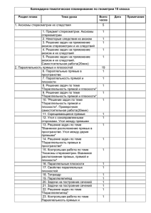 Календарно-тематическое планирование по геометрии 10