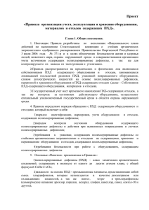 «Правила организации учета действующего, выводимого из