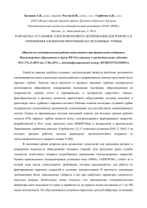 Разработка установок электроискрового легирования для