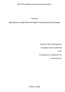 Духовный и нравственный подвиг защитников Ленинграда