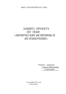 Защита проекта по теме «Физические величины и их измерение»