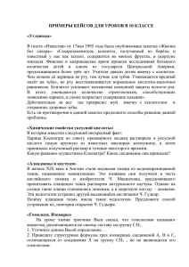 В газете «Известия» от 17мая 1995 года была опубликована заметка... без  сахара»:  «Сахарозаменитель  ксилитол,  получаемый ... ПРИМЕРЫ КЕЙСОВ ДЛЯ УРОКОВ В 10 КЛАССЕ