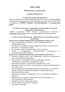 Аннотация по учебной дисциплине основы электротехники