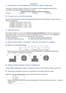 ВАРИАНТ 1 А1.  Кодирование текстовой информации. Различные кодировки кириллицы.