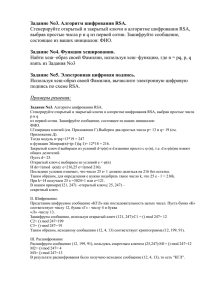 Задание No3. Алгоритм шифрования RSA.