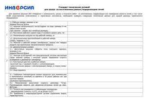 Стандарт технических условий для заказа  на изготовление/ремонт/модернизацию печей