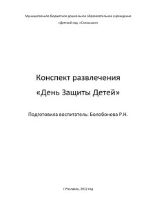 Конспект развлечения «День Защиты Детей» Подготовила воспитатель: Болобонова Р.Н.