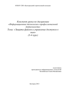 Тема урока: Защита файлов и управление