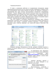 Уважаемые Клиенты!  информационной безопасности) сети нашего интернет-провайдера 14 февраля 2014
