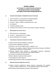 Форма заявки на конкурс по привлечению ресурсов