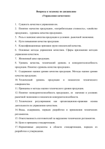 Вопросы к экзамену по дисциплине «Управление качеством»