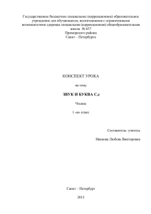 Звук и буква С - ГБСКОУ школа №657