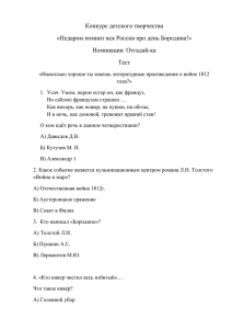 Конкурс детского творчества «Недаром помнит вся Россия про день Бородина!» Номинация: Отгадай-ка Тест