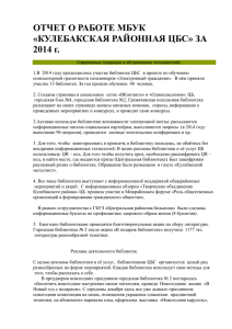 ОТЧЕТ О РАБОТЕ МБУК «КУЛЕБАКСКАЯ РАЙОННАЯ ЦБС» ЗА