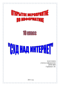 подготовила учитель информатики ДОШ №86 Горякина С.В.